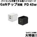 45W GaN搭載コンパクト急速充電器｜USB-C PD対応でスマホもノートPCも快適充電