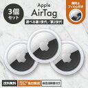 【専用ケース付】Apple AirTag 3個セット｜忘れ物防止に人気の国内正規品