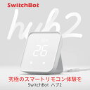 【楽天1位】SwitchBot ハブ2 温湿度計付きで家電をスマート化・遠隔操作も快適