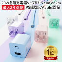 楽天1位の20W急速充電器セット｜USB PD対応でiPhone・iPadを快適充電