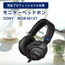 【ふるさと納税】SONY MDR-M1ST 原音そのままを楽しめる高解像度モニターヘッドホン