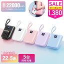 軽量小型モバイルバッテリー 22000mAh 4本ケーブル内蔵＆5台同時充電対応！旅行や防災にも便利